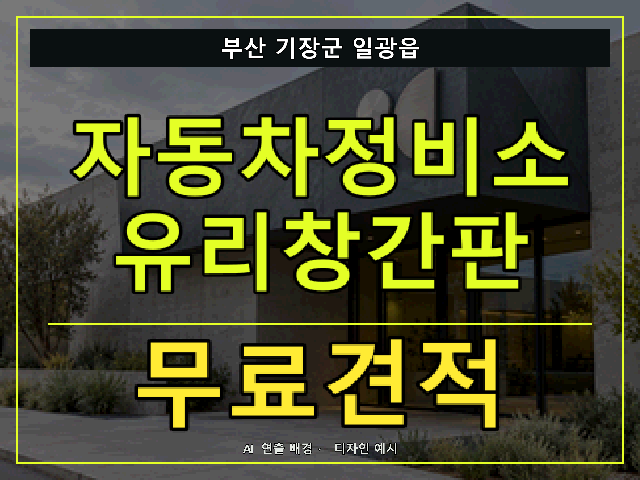 부산 기장군 일광읍 자동차정비소 유리창간판 무료견적 안내 썸네일 · AI 연출 배경
