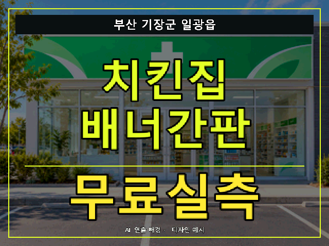 부산 기장군 일광읍 치킨집 배너간판 무료실측 안내 썸네일 · AI 연출 배경