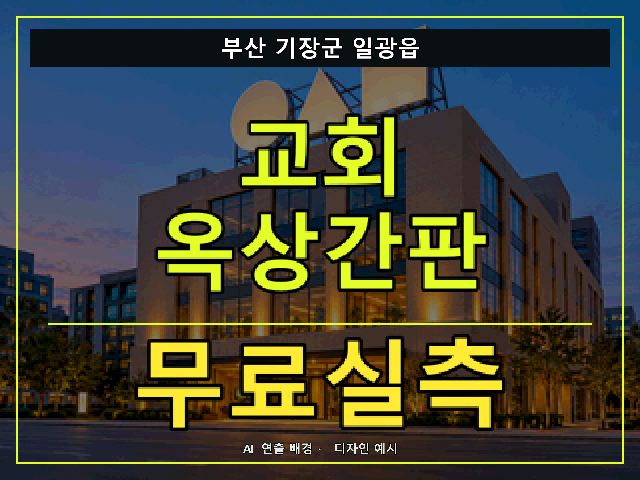 부산 기장군 일광읍 교회 옥상간판 무료실측 안내 썸네일 · AI 연출 배경