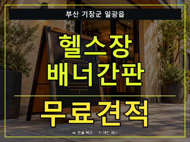 부산 기장군 일광읍 헬스장 배너간판 무료견적 안내 썸네일 · AI 연출 배경