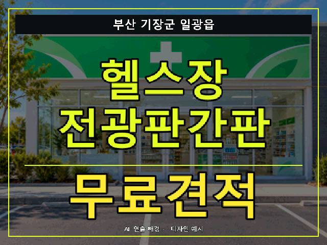 부산 기장군 일광읍 헬스장 전광판간판 무료견적 안내 썸네일 · AI 연출 배경