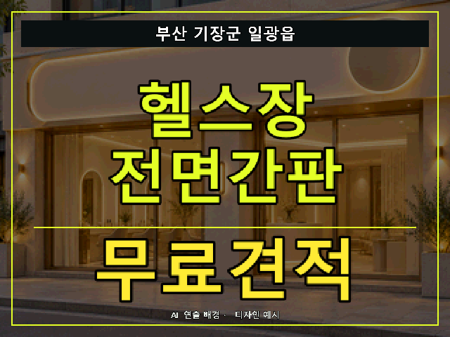 부산 기장군 일광읍 헬스장 전면간판 무료견적 안내 썸네일 · AI 연출 배경