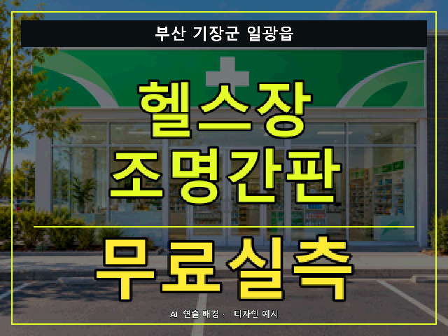 부산 기장군 일광읍 헬스장 조명간판 무료실측 안내 썸네일 · AI 연출 배경