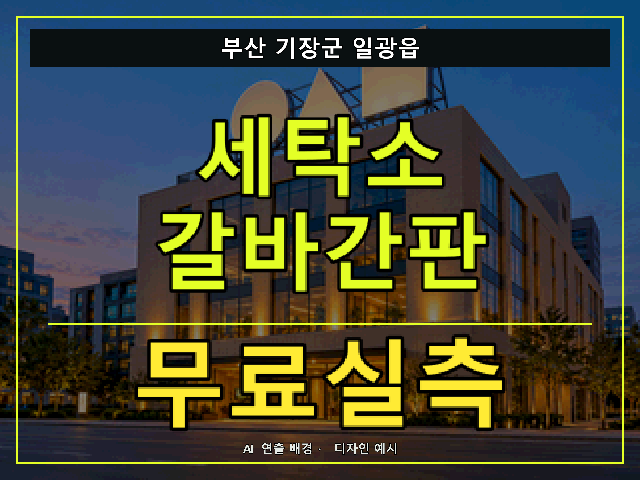 부산 기장군 일광읍 세탁소 갈바간판 무료실측 안내 썸네일 · AI 연출 배경