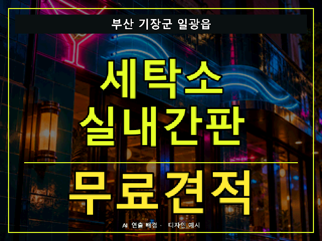 부산 기장군 일광읍 세탁소 실내간판 무료견적 안내 썸네일 · AI 연출 배경