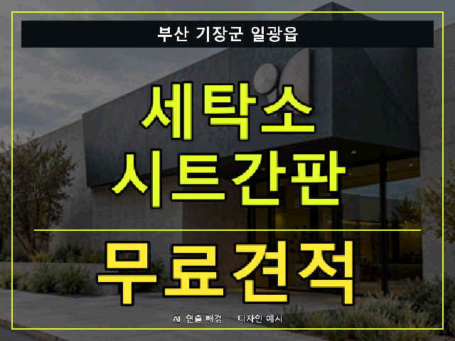 부산 기장군 일광읍 세탁소 시트간판 무료견적 안내 썸네일 · AI 연출 배경
