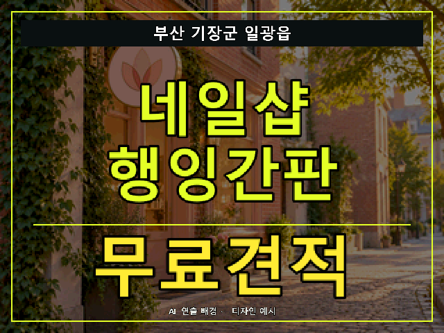 부산 기장군 일광읍 네일샵 행잉간판 무료견적 안내 썸네일 · AI 연출 배경