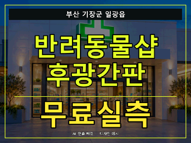 부산 기장군 일광읍 반려동물샵 후광간판 무료실측 안내 썸네일 · AI 연출 배경
