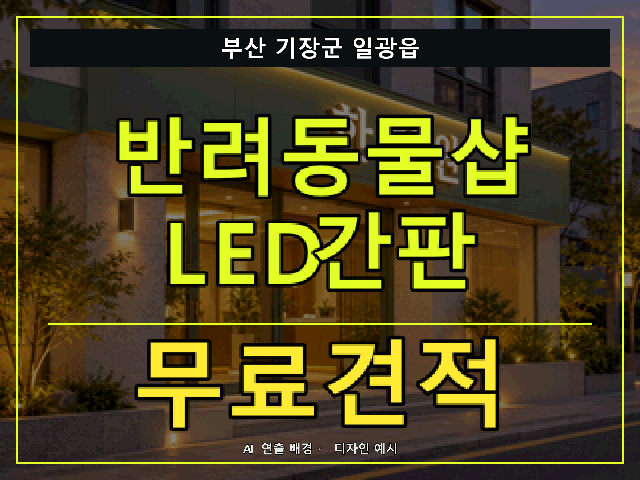 부산 기장군 일광읍 반려동물샵 LED간판 무료견적 안내 썸네일 · AI 연출 배경