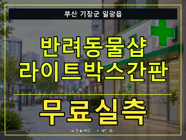 부산 기장군 일광읍 반려동물샵 라이트박스간판 무료실측 안내 썸네일 · AI 연출 배경