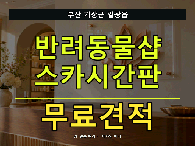 부산 기장군 일광읍 반려동물샵 스카시간판 무료견적 안내 썸네일 · AI 연출 배경