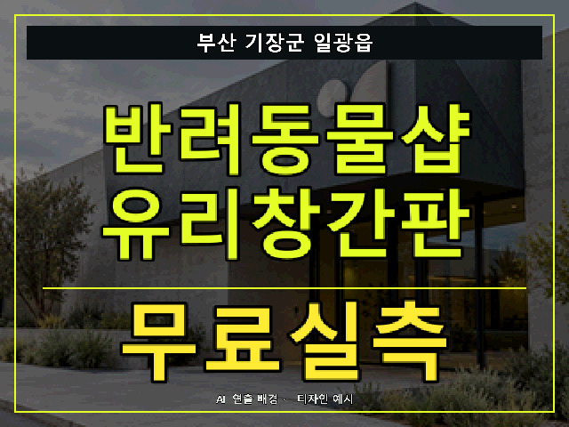 부산 기장군 일광읍 반려동물샵 유리창간판 무료실측 안내 썸네일 · AI 연출 배경