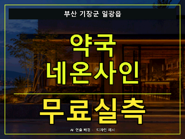 부산 기장군 일광읍 약국 네온사인 무료실측 안내 썸네일 · AI 연출 배경