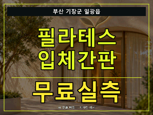 부산 기장군 일광읍 필라테스 입체간판 무료실측 안내 썸네일 · AI 연출 배경