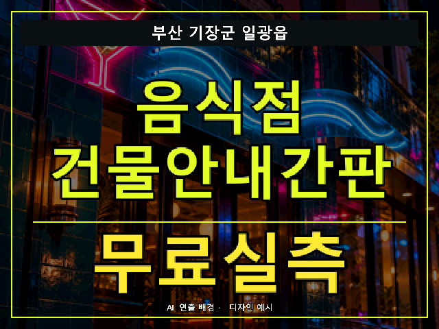 부산 기장군 일광읍 음식점 건물안내간판 무료실측 안내 썸네일 · AI 연출 배경