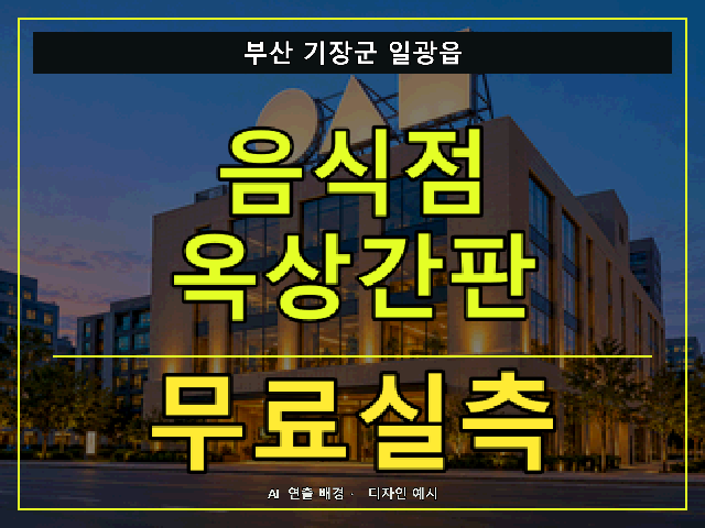 부산 기장군 일광읍 음식점 옥상간판 무료실측 안내 썸네일 · AI 연출 배경