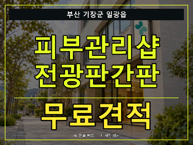 부산 기장군 일광읍 피부관리샵 전광판간판 무료견적 안내 썸네일 · AI 연출 배경
