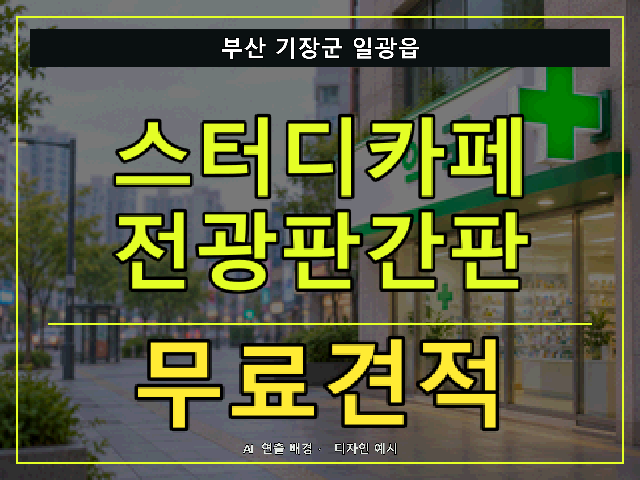 부산 기장군 일광읍 스터디카페 전광판간판 무료견적 안내 썸네일 · AI 연출 배경