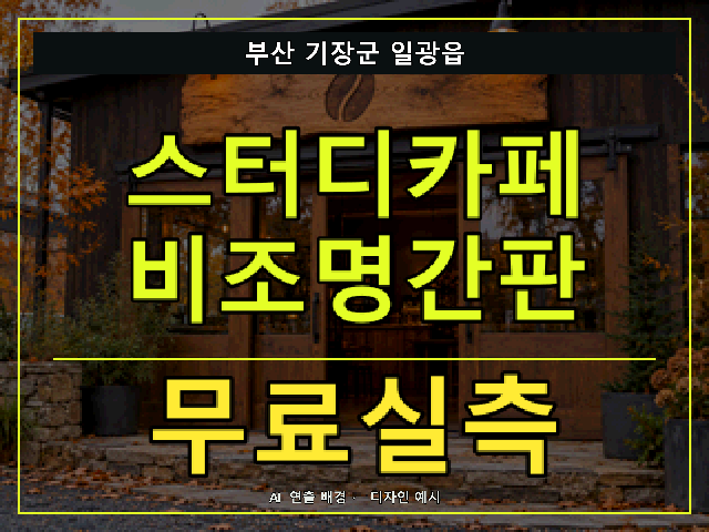 부산 기장군 일광읍 스터디카페 비조명간판 무료실측 안내 썸네일 · AI 연출 배경