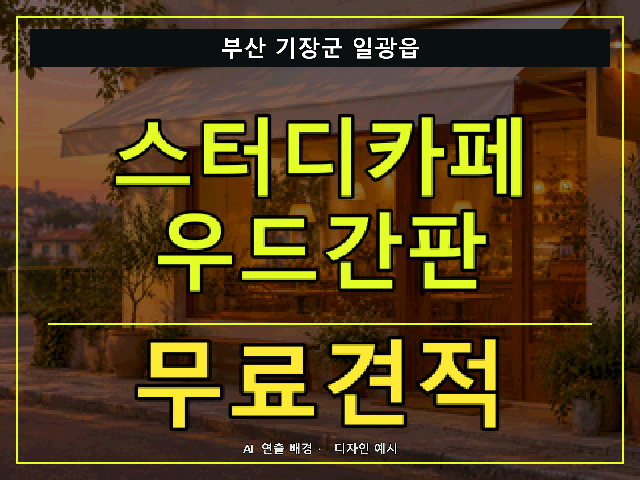 부산 기장군 일광읍 스터디카페 우드간판 무료견적 안내 썸네일 · AI 연출 배경