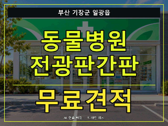 부산 기장군 일광읍 동물병원 전광판간판 무료견적 안내 썸네일 · AI 연출 배경