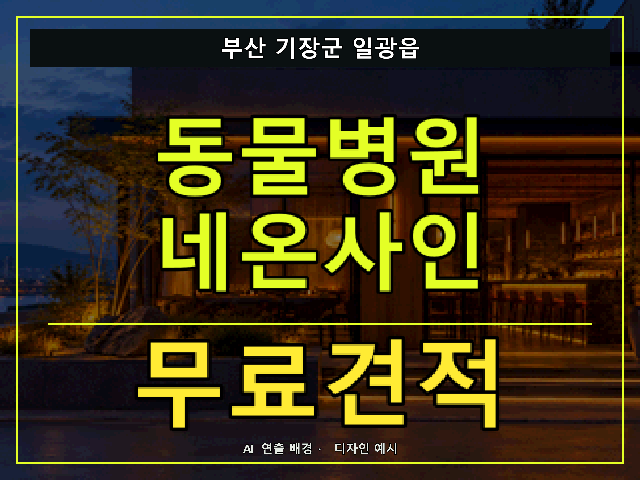 부산 기장군 일광읍 동물병원 네온사인 무료견적 안내 썸네일 · AI 연출 배경