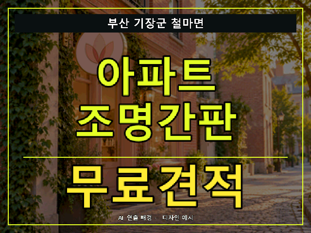 부산 기장군 철마면 아파트 조명간판 무료견적 안내 썸네일 · AI 연출 배경