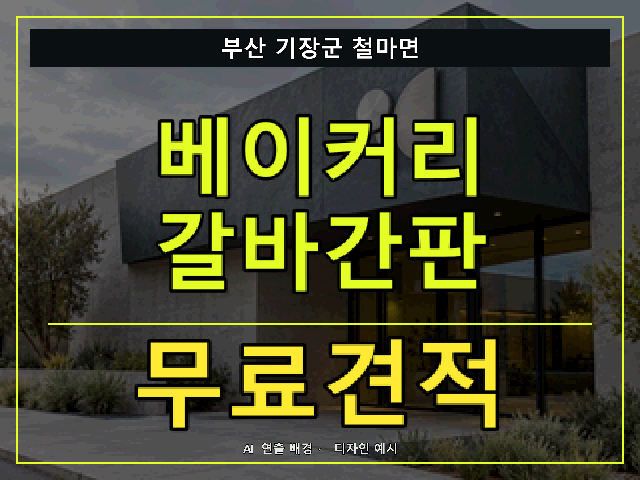 부산 기장군 철마면 베이커리 갈바간판 무료견적 안내 썸네일 · AI 연출 배경