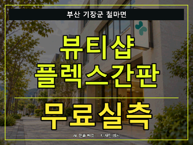 부산 기장군 철마면 뷰티샵 플렉스간판 무료실측 안내 썸네일 · AI 연출 배경