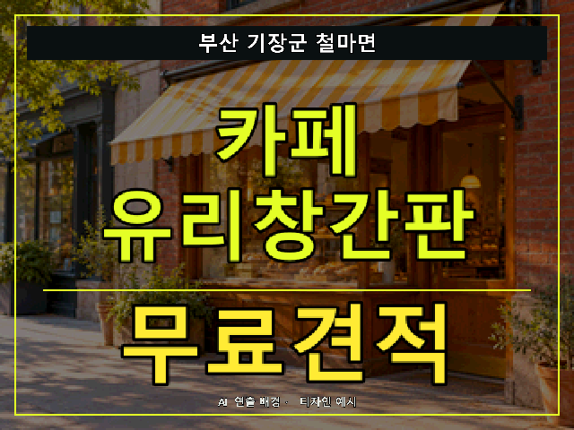 부산 기장군 철마면 카페 유리창간판 무료견적 안내 썸네일 · AI 연출 배경