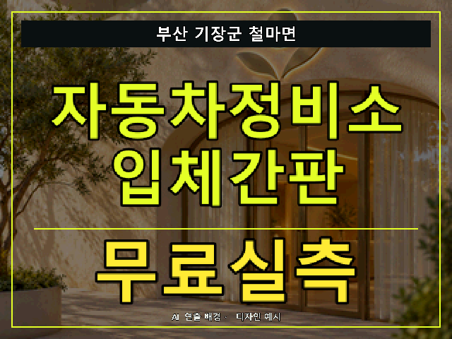 부산 기장군 철마면 자동차정비소 입체간판 무료실측 안내 썸네일 · AI 연출 배경