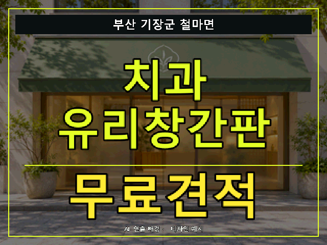 부산 기장군 철마면 치과 유리창간판 무료견적 안내 썸네일 · AI 연출 배경