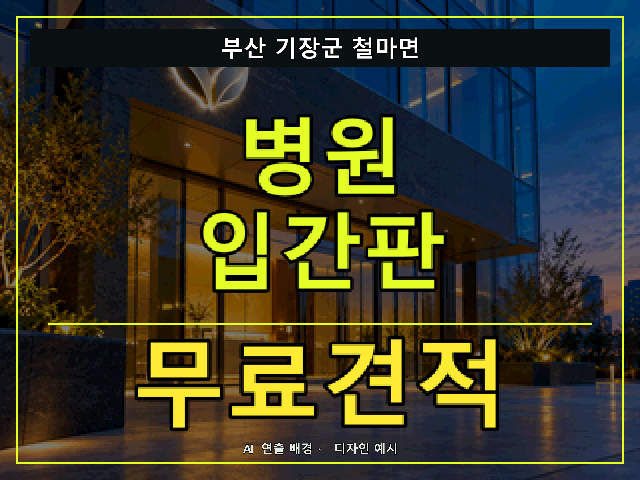 부산 기장군 철마면 병원 입간판 무료견적 안내 썸네일 · AI 연출 배경