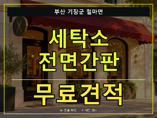 부산 기장군 철마면 세탁소 전면간판 무료견적 안내 썸네일 · AI 연출 배경