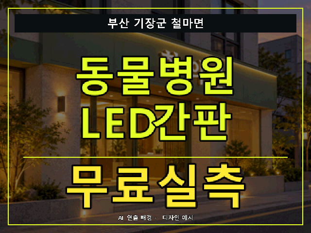 부산 기장군 철마면 동물병원 LED간판 무료실측 안내 썸네일 · AI 연출 배경