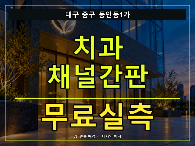 대구 중구 동인동1가 치과 채널간판 무료실측 안내 썸네일 · AI 연출 배경