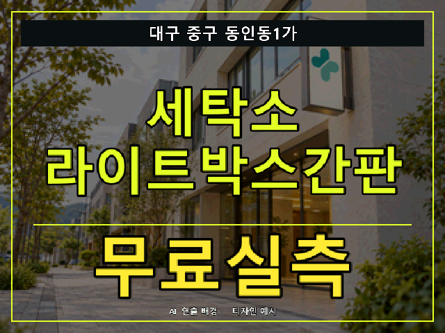 대구 중구 동인동1가 세탁소 라이트박스간판 무료실측 안내 썸네일 · AI 연출 배경