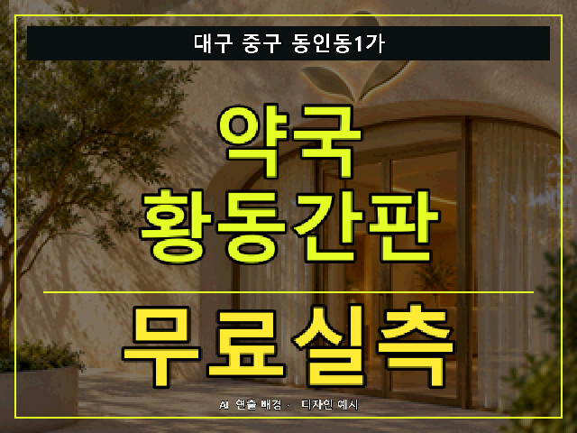 대구 중구 동인동1가 약국 황동간판 무료실측 안내 썸네일 · AI 연출 배경