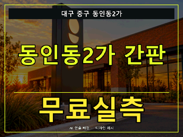 대구 중구 동인동2가 간판 제작 무료실측 안내 썸네일 · AI 연출 배경