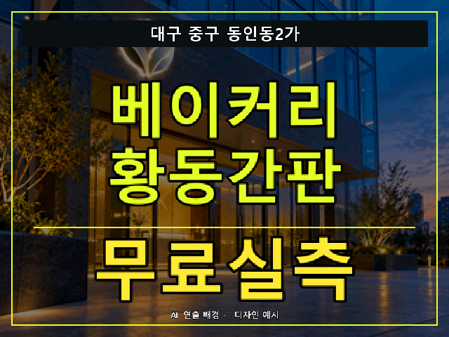 대구 중구 동인동2가 베이커리 황동간판 무료실측 안내 썸네일 · AI 연출 배경