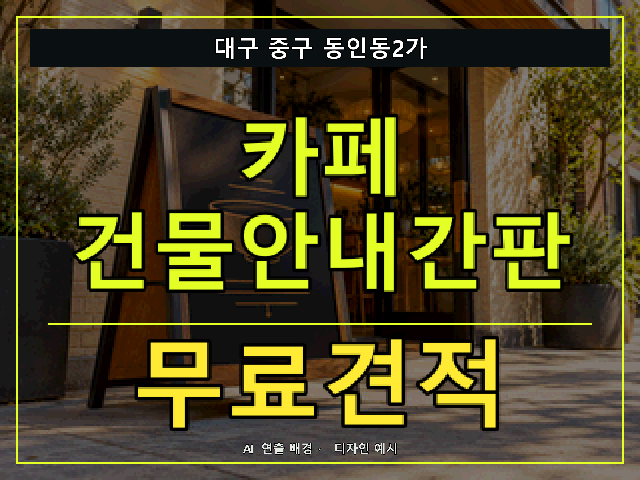 대구 중구 동인동2가 카페 건물안내간판 무료견적 안내 썸네일 · AI 연출 배경