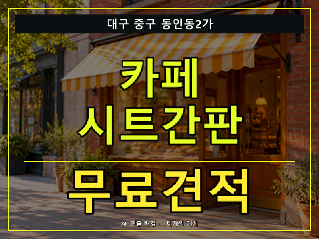 대구 중구 동인동2가 카페 시트간판 무료견적 안내 썸네일 · AI 연출 배경