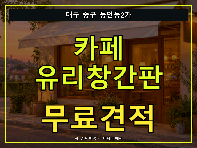 대구 중구 동인동2가 카페 유리창간판 무료견적 안내 썸네일 · AI 연출 배경