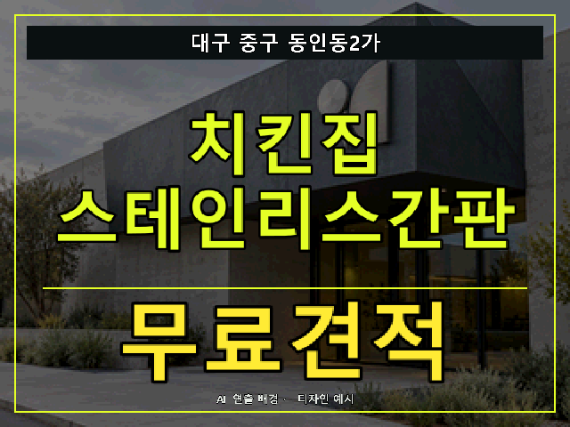 대구 중구 동인동2가 치킨집 스테인리스간판 무료견적 안내 썸네일 · AI 연출 배경