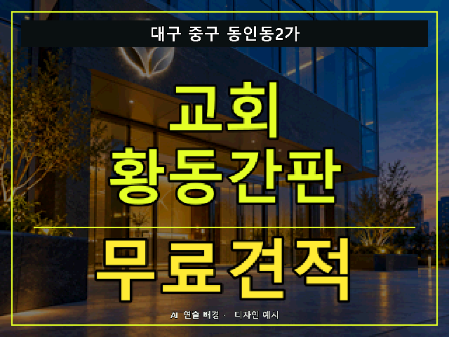 대구 중구 동인동2가 교회 황동간판 무료견적 안내 썸네일 · AI 연출 배경