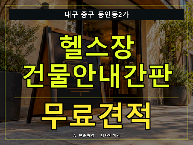 대구 중구 동인동2가 헬스장 건물안내간판 무료견적 안내 썸네일 · AI 연출 배경