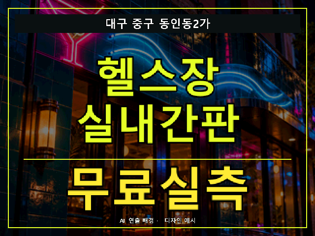 대구 중구 동인동2가 헬스장 실내간판 무료실측 안내 썸네일 · AI 연출 배경