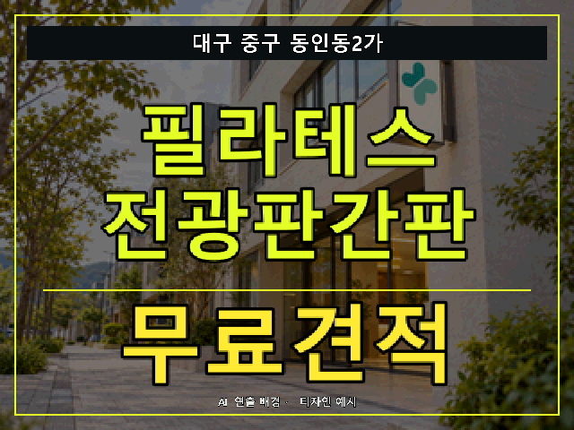 대구 중구 동인동2가 필라테스 전광판간판 무료견적 안내 썸네일 · AI 연출 배경