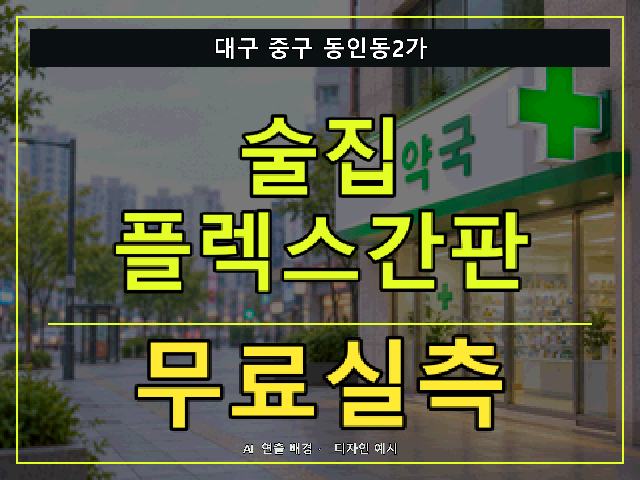 대구 중구 동인동2가 술집 플렉스간판 무료실측 안내 썸네일 · AI 연출 배경