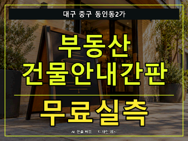 대구 중구 동인동2가 부동산 건물안내간판 무료실측 안내 썸네일 · AI 연출 배경
